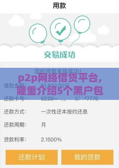 p2p网络借贷平台,隆重介绍5个黑户包下款口子