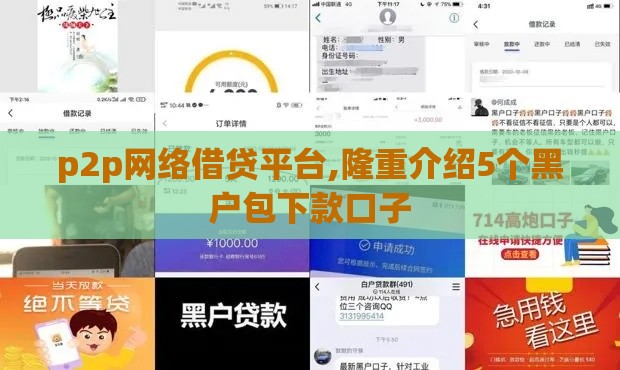 p2p网络借贷平台,隆重介绍5个黑户包下款口子