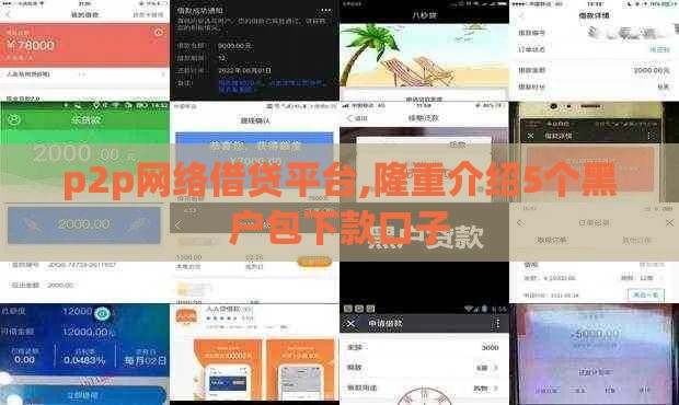 p2p网络借贷平台,隆重介绍5个黑户包下款口子
