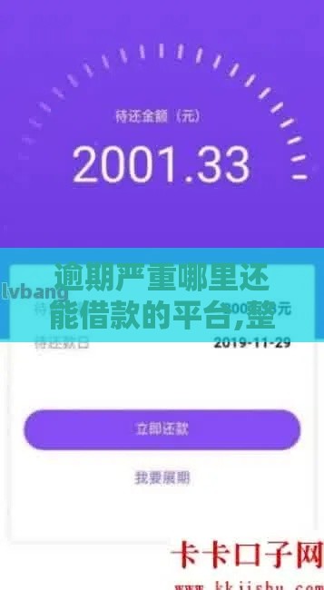 逾期严重哪里还能借款的平台,整合5款黑户最近小贷新口子