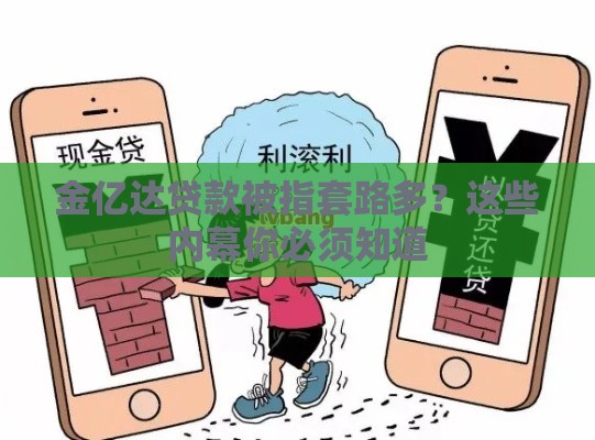 金亿达贷款被指套路多？这些内幕你必须知道