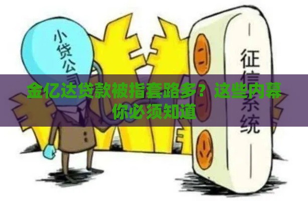 金亿达贷款被指套路多？这些内幕你必须知道