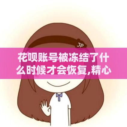 花呗账号被冻结了什么时候才会恢复,精心分析5款黑户能做的分期口子