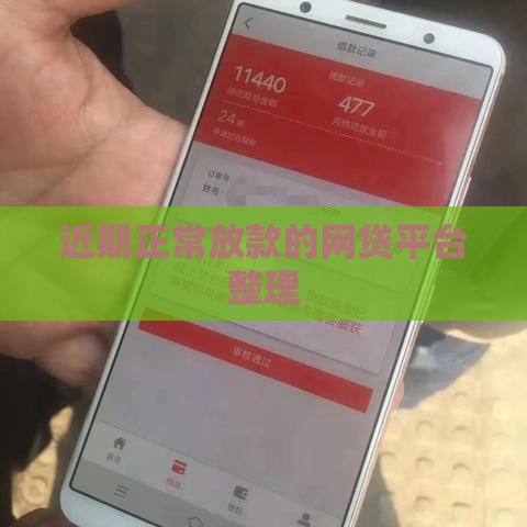 近期正常放款的网贷平台整理