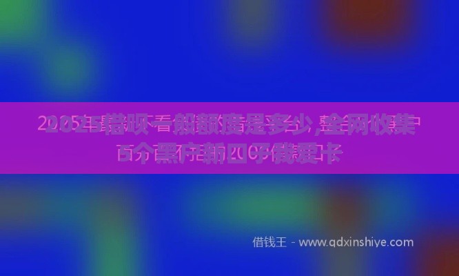 2025借呗一般额度是多少,全网收集5个黑户新口子我爱卡
