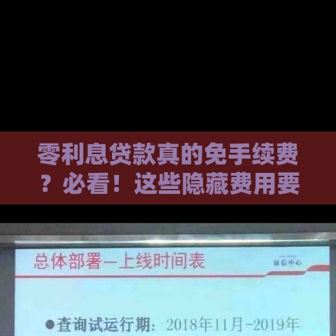 零利息贷款真的免手续费？必看！这些隐藏费用要警惕