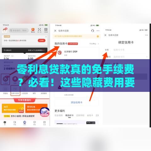 零利息贷款真的免手续费？必看！这些隐藏费用要警惕
