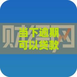 当下逾期可以贷款的口子,全网收集5个查找黑户口子贷款