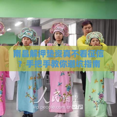 南昌解押垫资真不看征信？手把手教你避坑指南