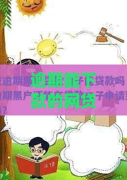 逾期能下款的网贷,全网收集5个黑户可以做的网贷口子