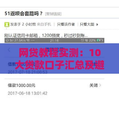 网贷教程实测：10大贷款口子汇总及避坑指南