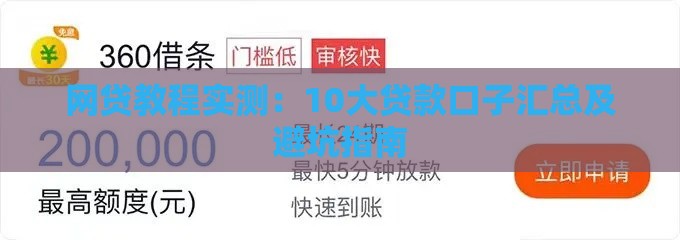 网贷教程实测：10大贷款口子汇总及避坑指南