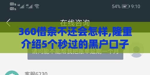 360借条不还会怎样,隆重介绍5个秒过的黑户口子