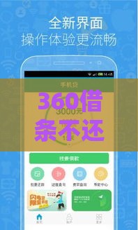 360借条不还会怎样,隆重介绍5个秒过的黑户口子