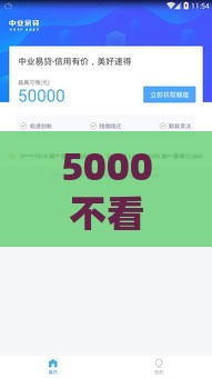 5000不看征信秒下口子,为您介绍5款真实黑户下款口子