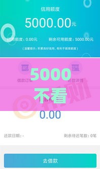 5000不看征信秒下口子,为您介绍5款真实黑户下款口子