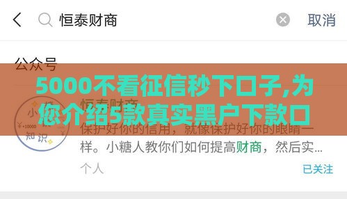 5000不看征信秒下口子,为您介绍5款真实黑户下款口子