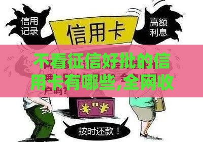 不看征信好批的信用卡有哪些,全网收集5个黑户高炮口子也拒 不看征信好批的信用卡有哪些,全网收集5个黑户高炮口子也拒