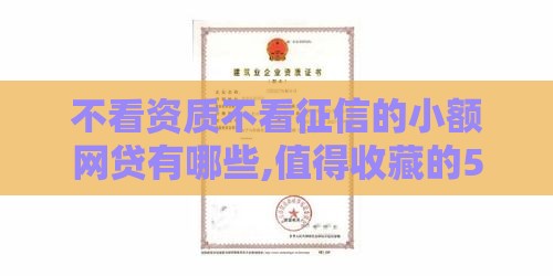 不看资质不看征信的小额网贷有哪些,值得收藏的5个不需要任何抵押和征信的口子
