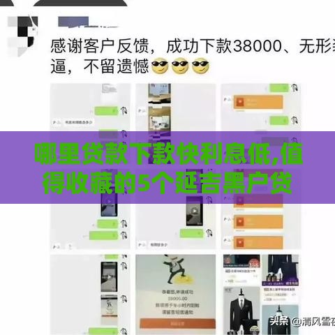 哪里贷款下款快利息低,值得收藏的5个延吉黑户贷款口子