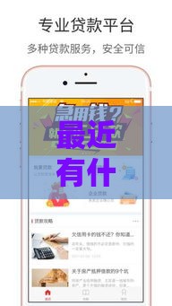 最近有什么新口子贷款,整合5款黑户急速贷款口子