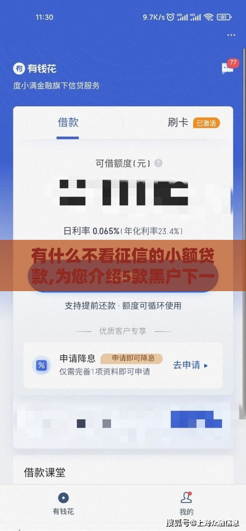 有什么不看征信的小额贷款,为您介绍5款黑户下一千的口子