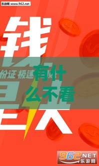 有什么不看征信的小额贷款,为您介绍5款黑户下一千的口子