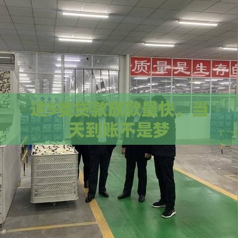 这5类贷款放款最快，当天到账不是梦