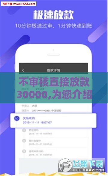不审核直接放款30000,为您介绍5款我爱卡黑户下款口子