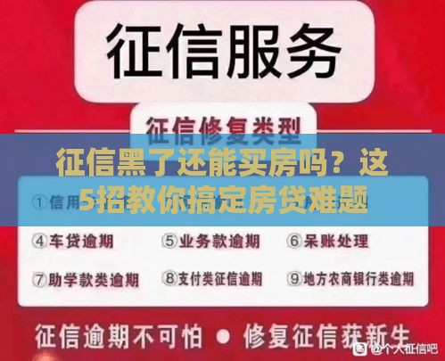 征信黑了还能买房吗？这5招教你搞定房贷难题