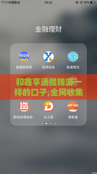 和鑫享通提钱游一样的口子,全网收集5个黑户花户口子不还