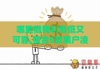 哪里借钱利息低又可靠,整合5款黑户凌晨下款口子
