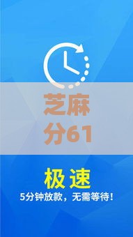 芝麻分610能借1000急用？这5个平台审核快、门槛低！