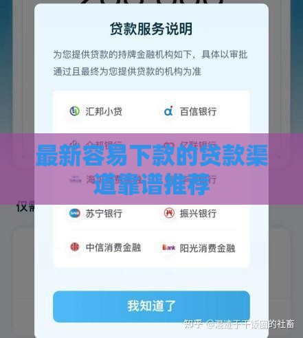 最新容易下款的贷款渠道靠谱推荐