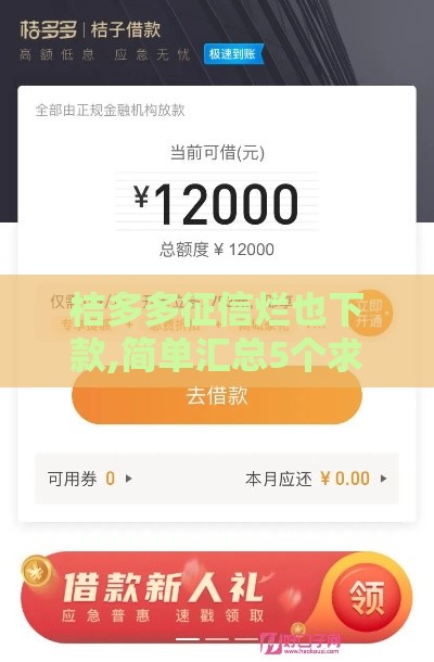 桔多多征信烂也下款,简单汇总5个求黑户也能下的口子