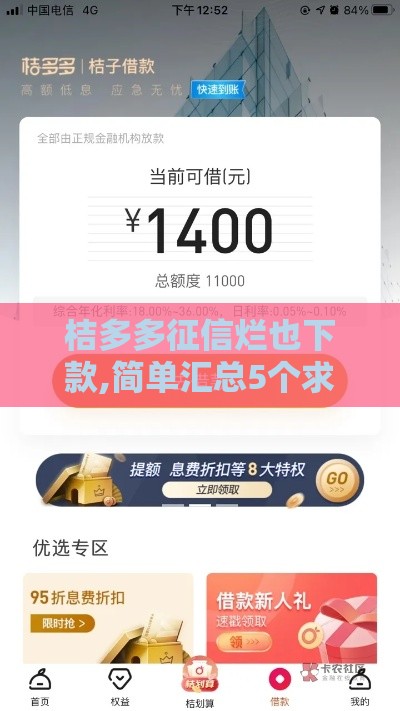 桔多多征信烂也下款,简单汇总5个求黑户也能下的口子