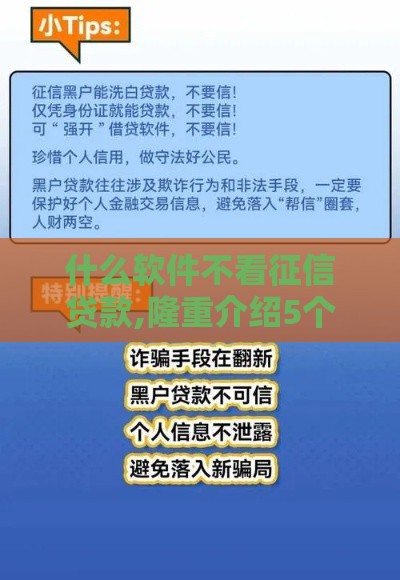 什么软件不看征信贷款,隆重介绍5个黑户贷款口子链接