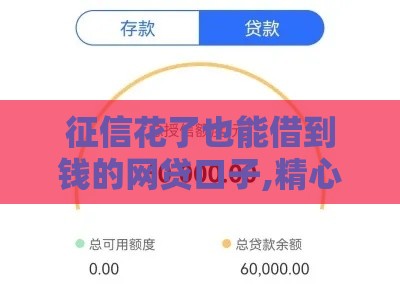 征信花了也能借到钱的网贷口子,精心分析5款无视黑户秒下款口子