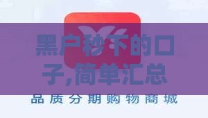 黑户秒下的口子,简单汇总5个正宗黑户口子