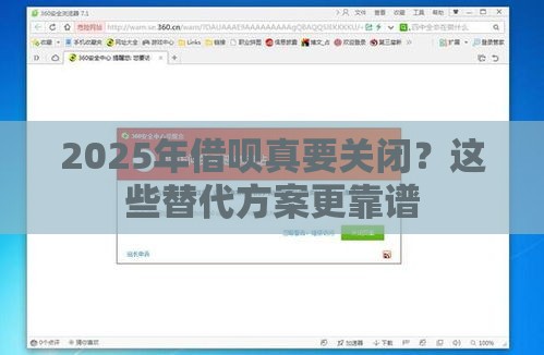2025年借呗真要关闭？这些替代方案更靠谱