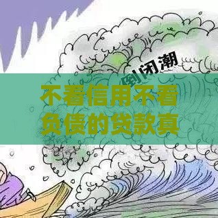 不看信用不看负债的贷款真的有吗？这些渠道要谨慎