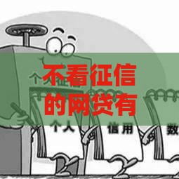 不看征信的网贷有哪些？这5个低门槛平台下款超快！