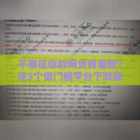 不看征信的网贷有哪些？这5个低门槛平台下款超快！