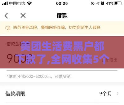 美团生活费黑户都下款了,全网收集5个黑户口子贷款不用还