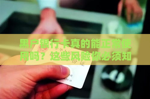 黑户银行卡真的能正常使用吗？这些风险你必须知道