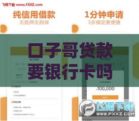 口子哥贷款要银行卡吗？3个关键点必须懂！
