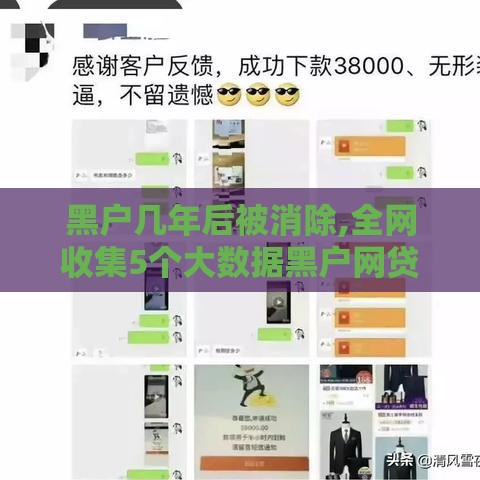 黑户几年后被消除,全网收集5个大数据黑户网贷口子