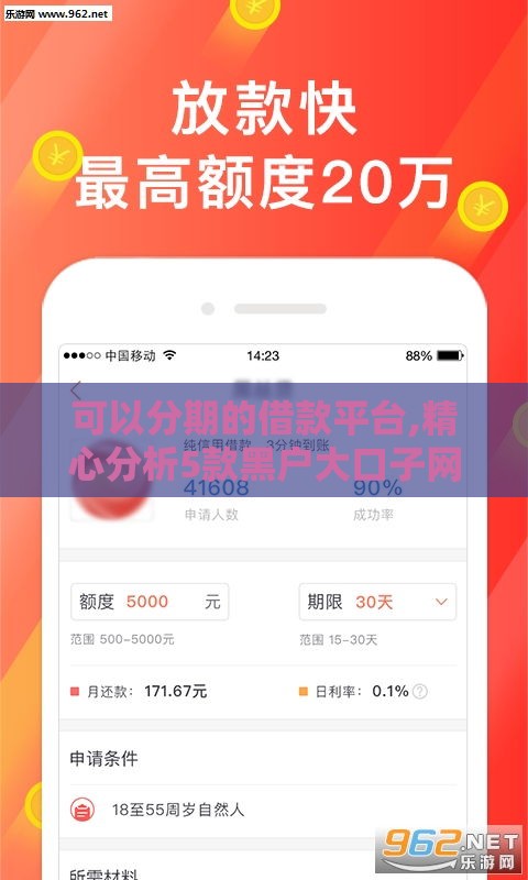 可以分期的借款平台,精心分析5款黑户大口子网贷