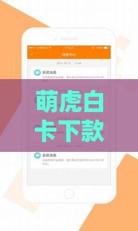 萌虎白卡下款动态更新！急用钱必看最新消息