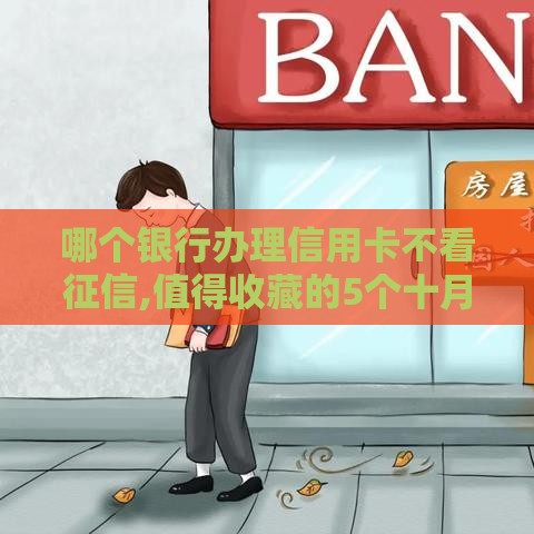 哪个银行办理信用卡不看征信,值得收藏的5个十月最新黑户口子